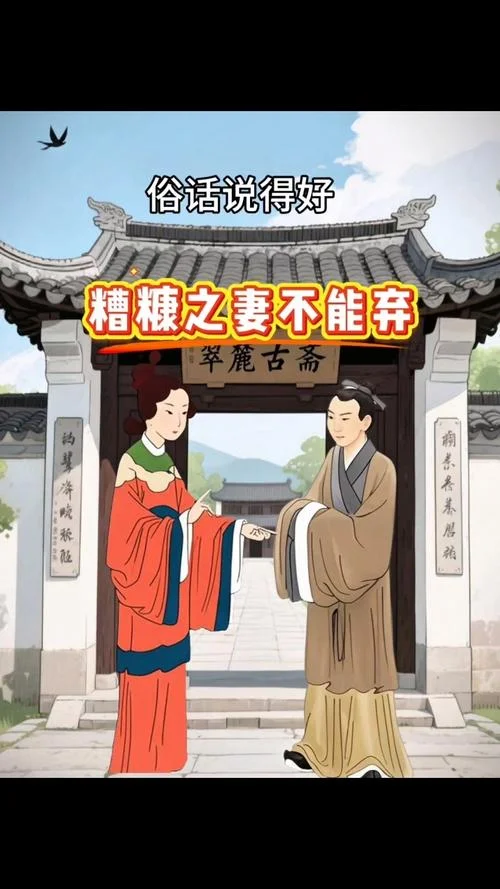 糟糠之妻不可弃出自哪_2