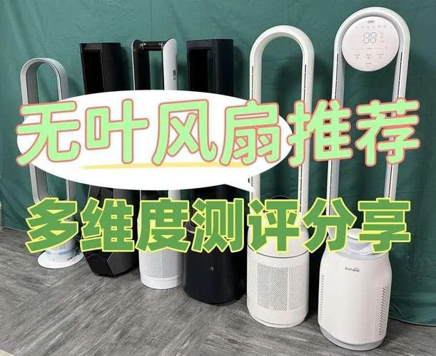 无叶风扇哪个品牌好呀_1