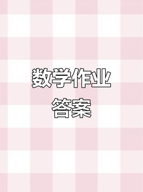 在哪里可以查作业答案_2