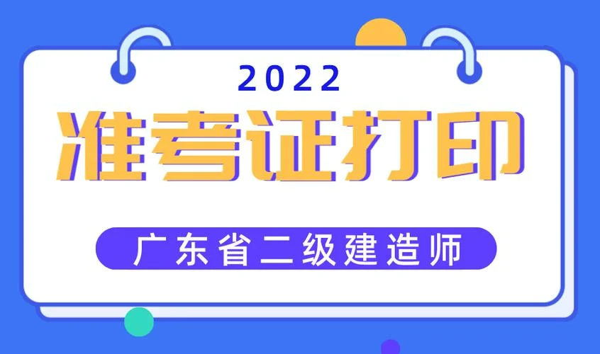 二级建造师考试准考证打印时间_1