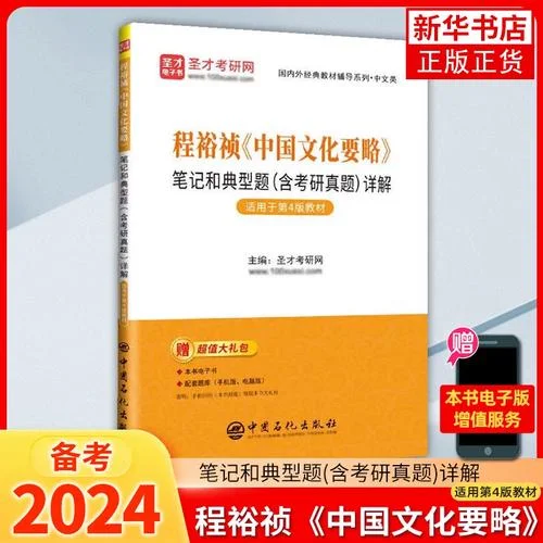 中国文化要略考研题库_2