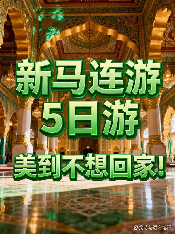 新马5日游_1