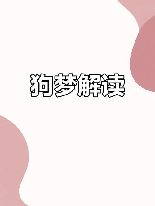 梦见好多狗_1