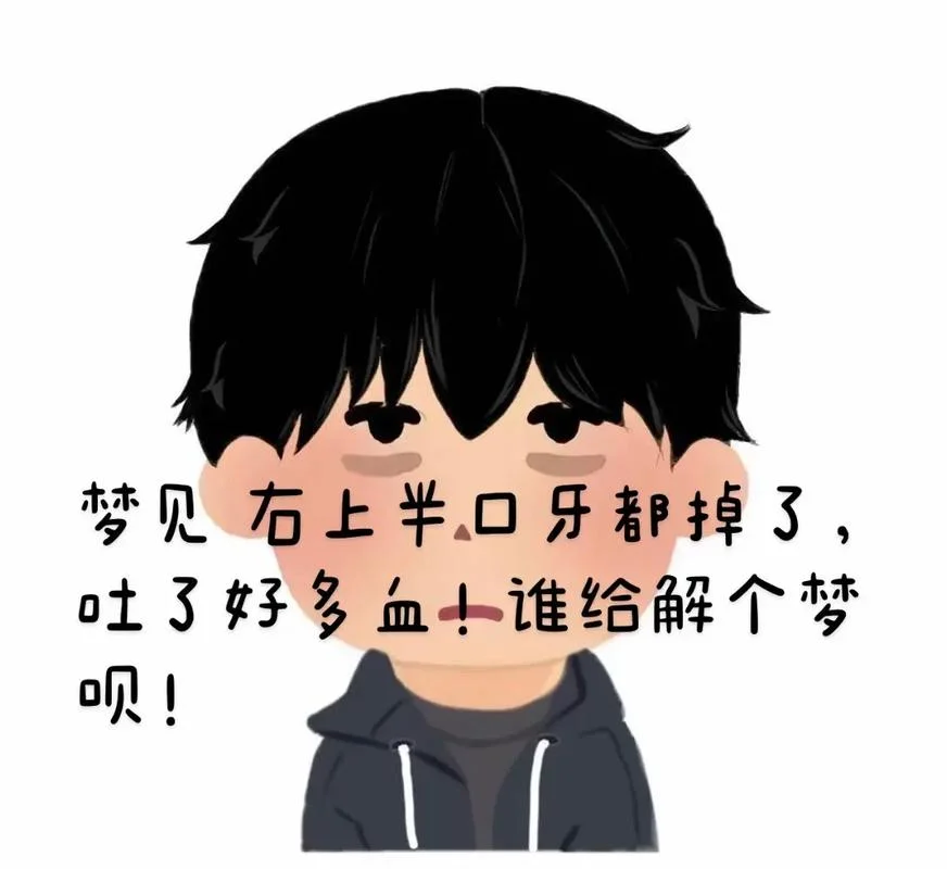 做梦梦见牙齿全都掉了_2