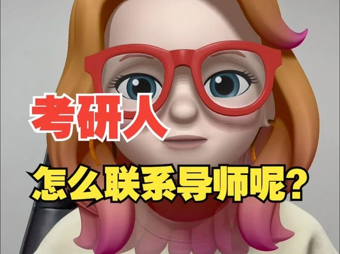 考研微信联系导师-考研联系导师微信