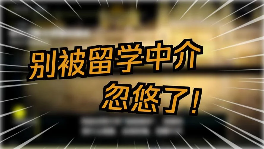 澳洲留学找什么中介_2