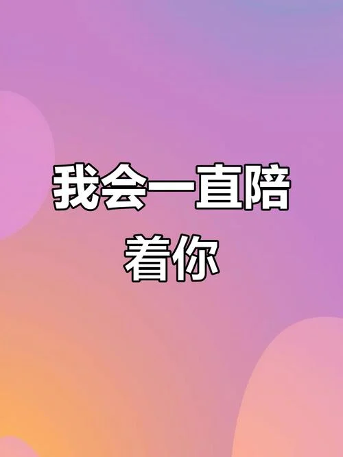 永远等你的说说_2