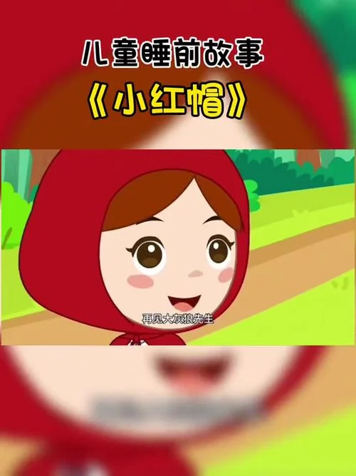 小红帽出自哪一篇童话_1