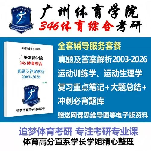 广州体育学院考研专业_2