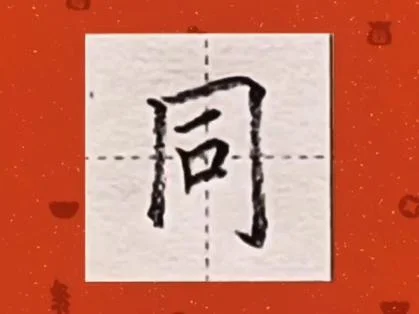 同怎么写行书_1
