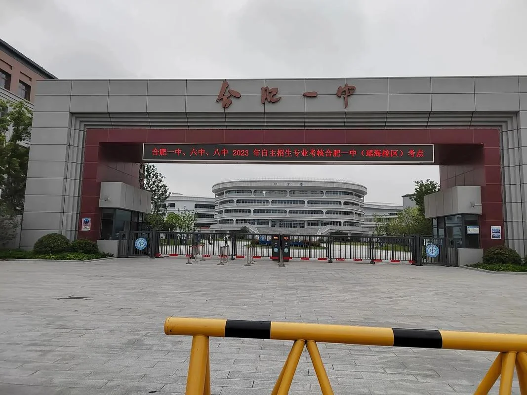 巢湖市第一中学-巢湖一中