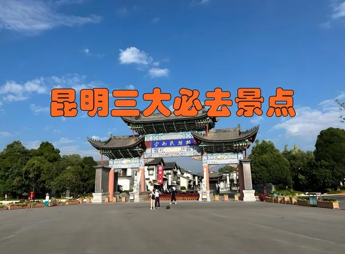 昆明市区旅游必去景点_1