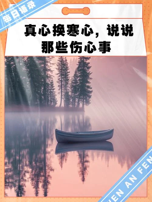 真心换寒心的说说_1