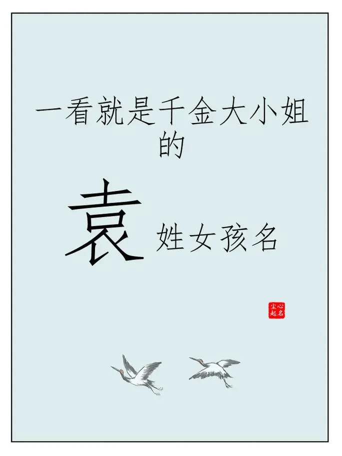 袁姓男孩起名牛年-袁姓男牛年起名精选