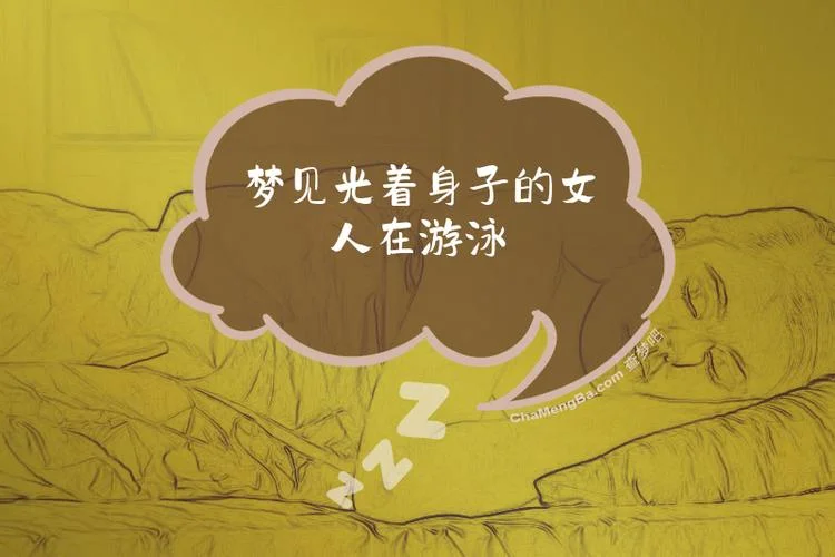 梦见江水里游泳_2