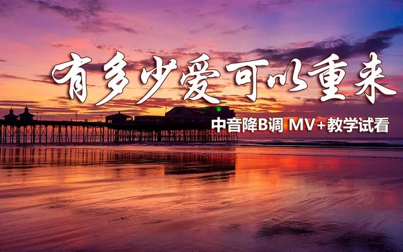 爱可以重来的下一句_1