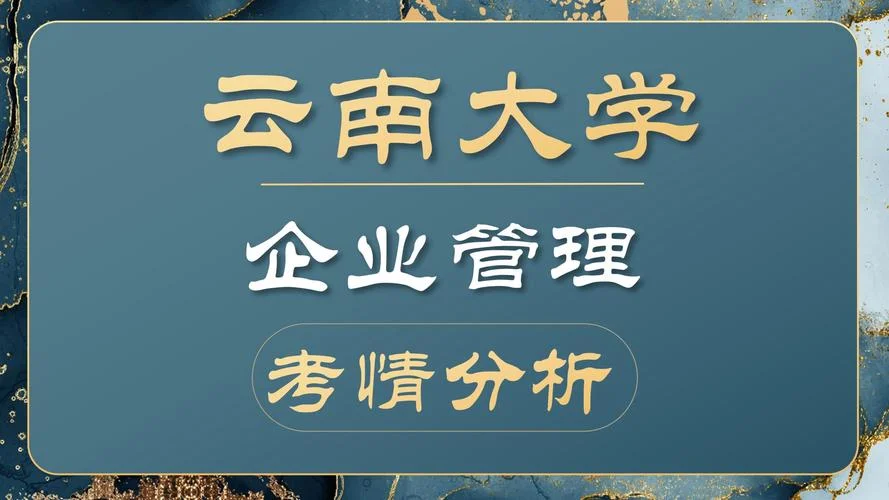 云南大学考研803管理学-云南考研 803 管理学