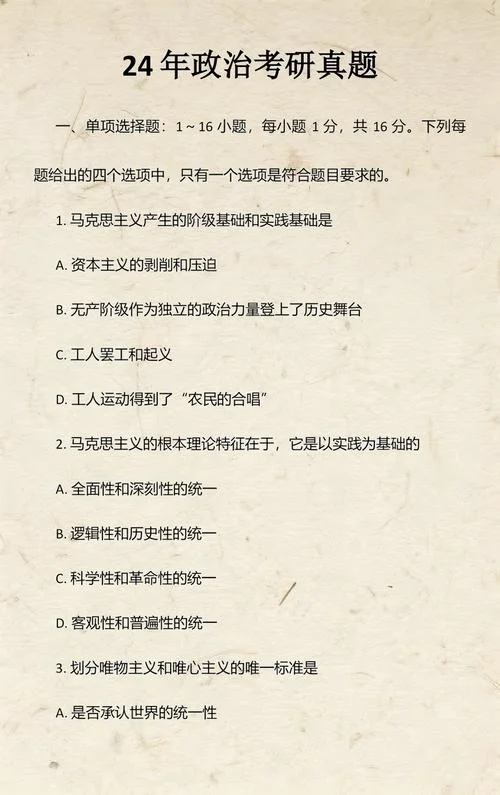 考研政治选择题真题-考研政治单选多选真题