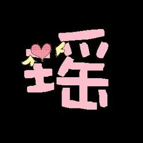 女孩起名用瑶字-女孩取韵字瑶名