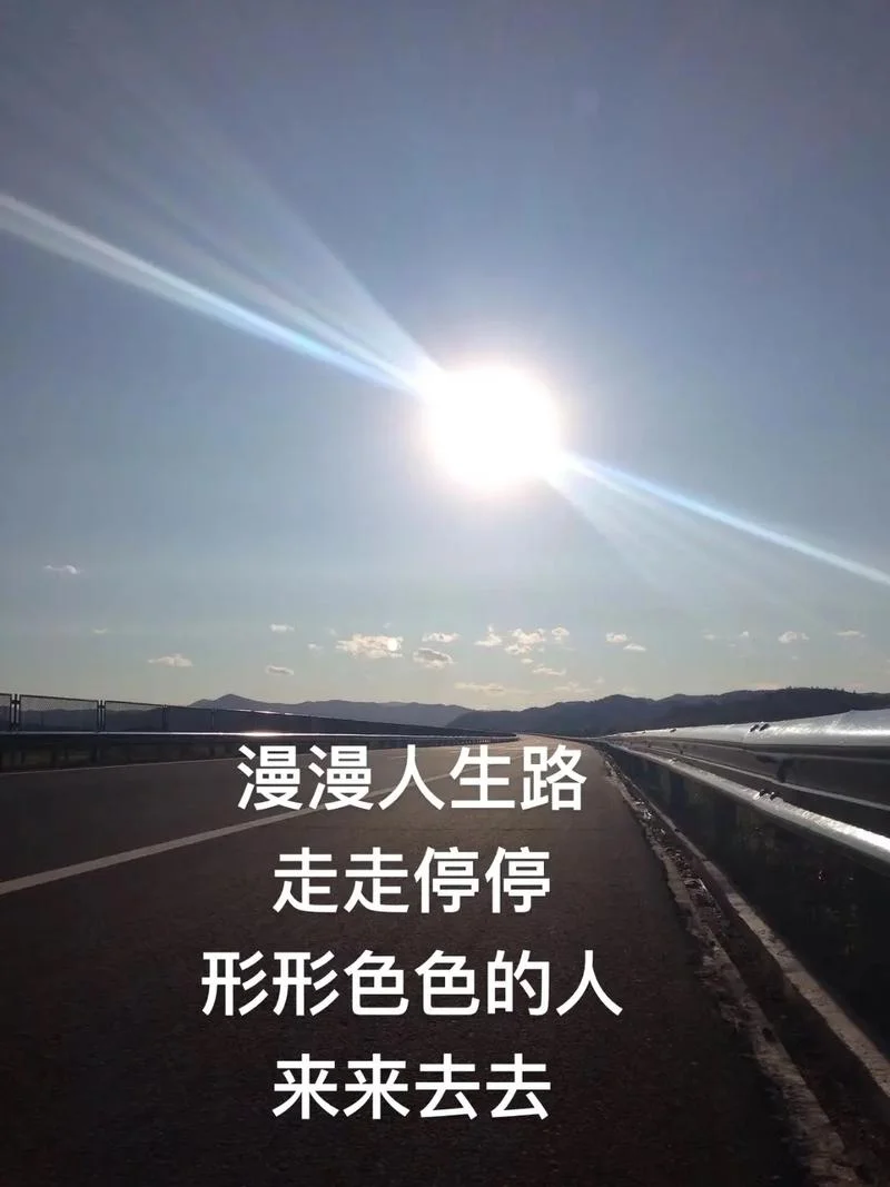 人生感悟之路途图片_2