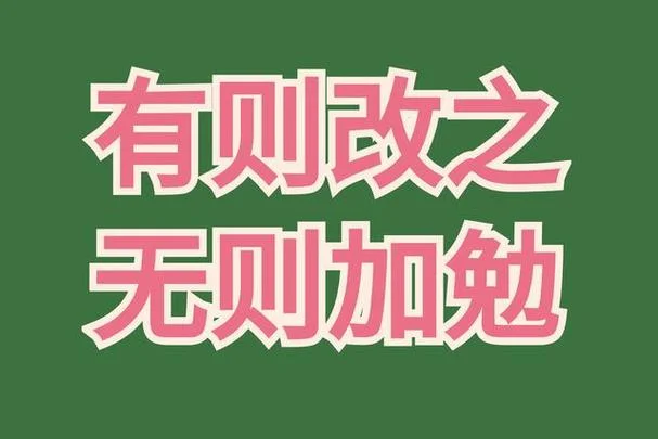 有则改之无则加勉出处_1