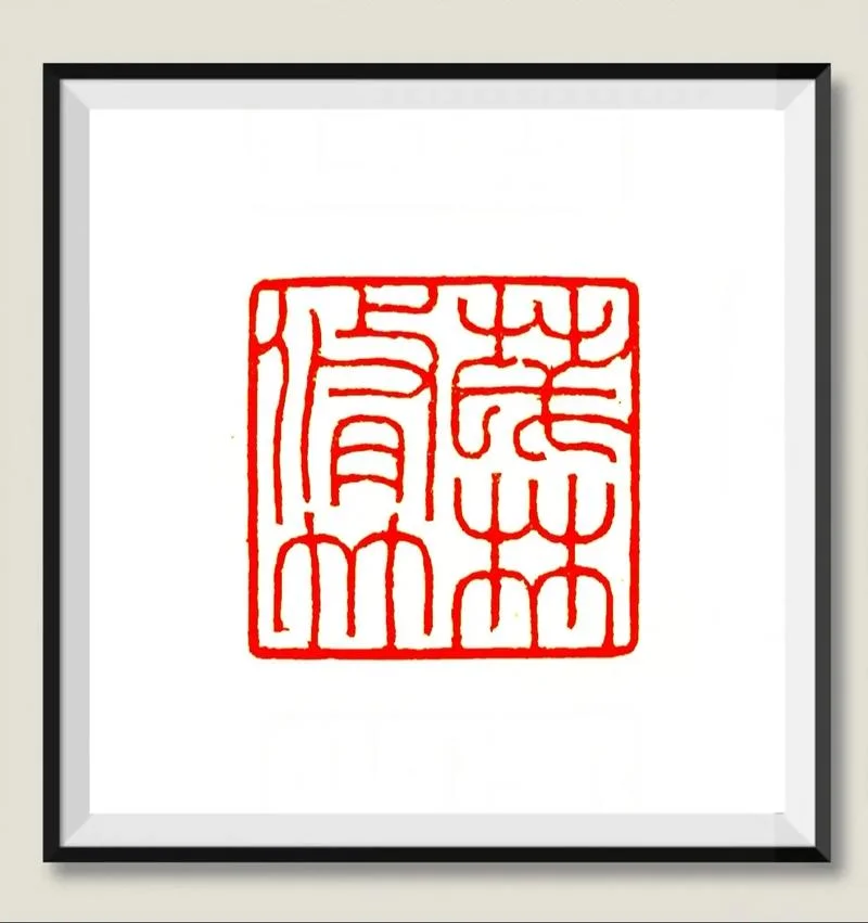 茂林修竹出处_1