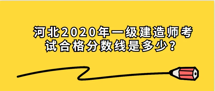 一级建造师及格线2020_1