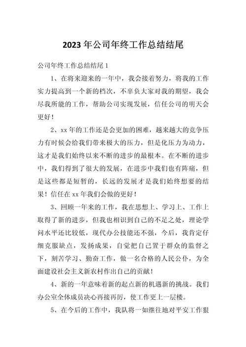 年末总结感悟_1