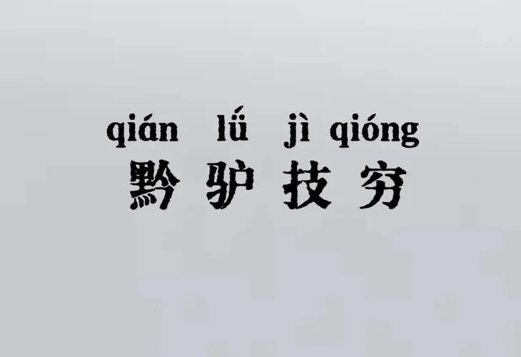 黔驴技穷的意思出处_2