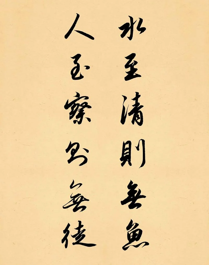 水至清则无鱼出自哪里_1