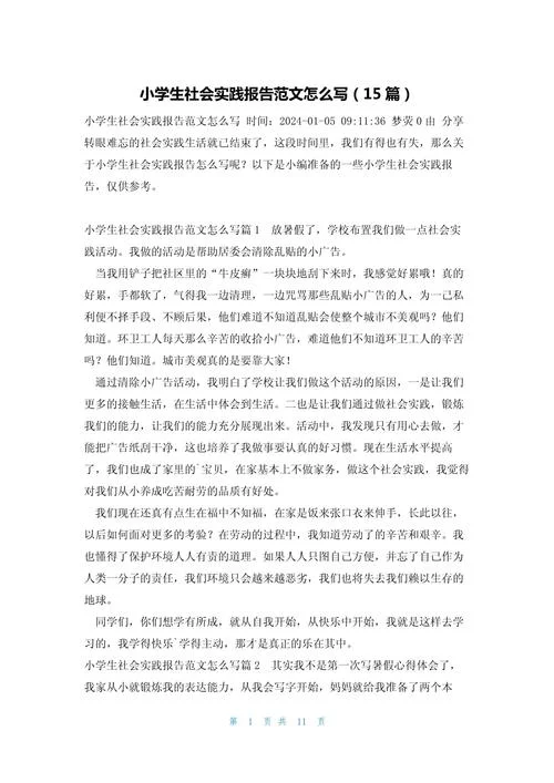 小学生社会实践感悟_1