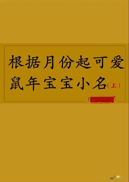 鼠年男孩小名叫什么好听_2