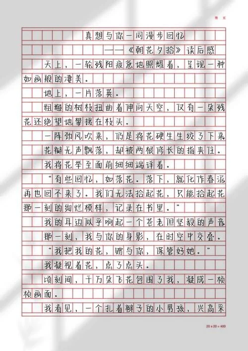 朝花夕拾心得体会50字-朝花夕拾心得仅 50 字