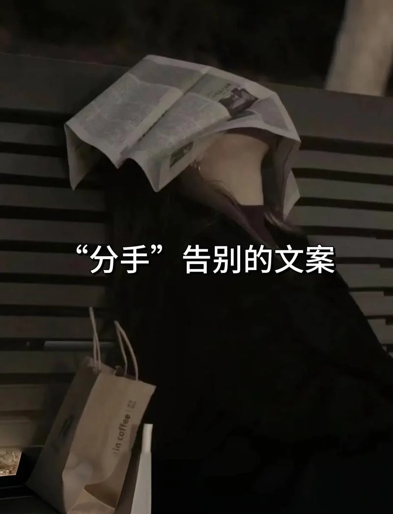 分手很酷的简短文案_1
