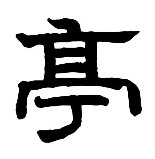 亭拼音怎么写_1