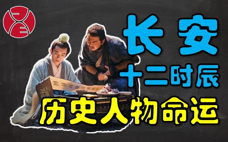 长安十二时辰历史_2