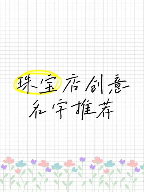 珠宝公司起名字_1