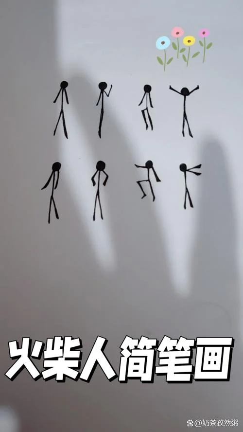 火柴人简笔画可爱_1