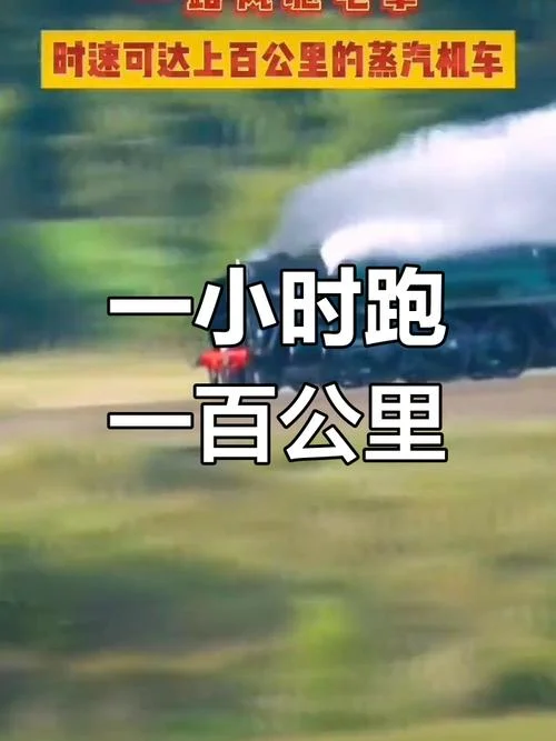 火车行驶时速多少公里_1