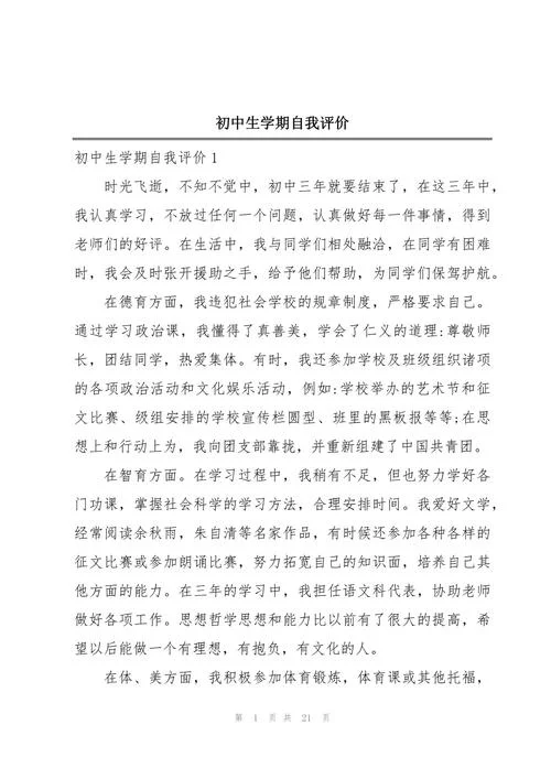 自我评价50字中学生-中学生自我评价 50 字
