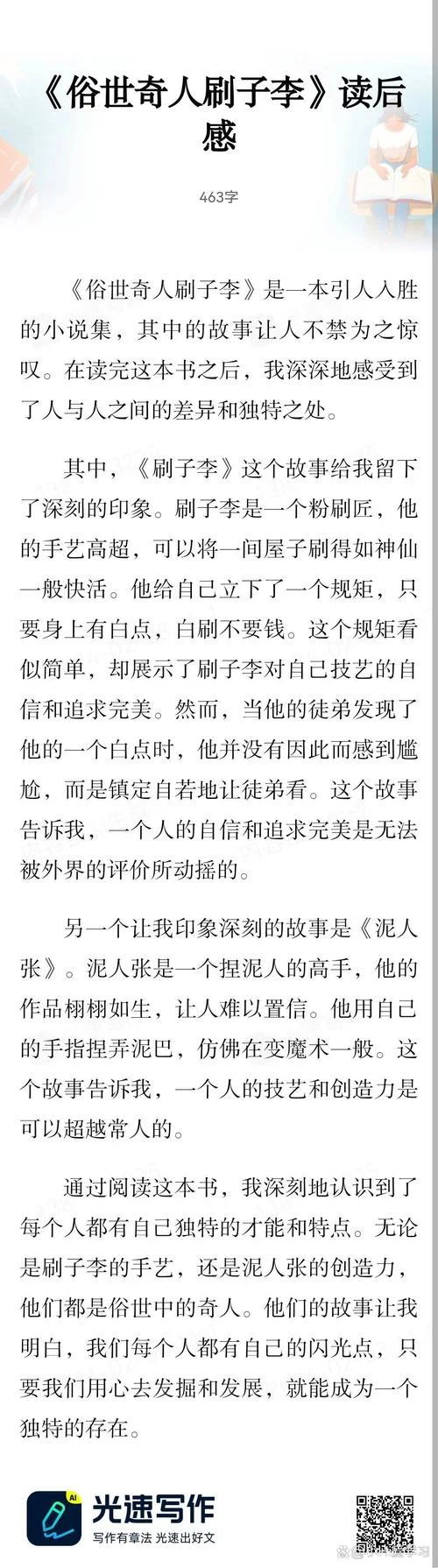 俗世奇人读后感400_2
