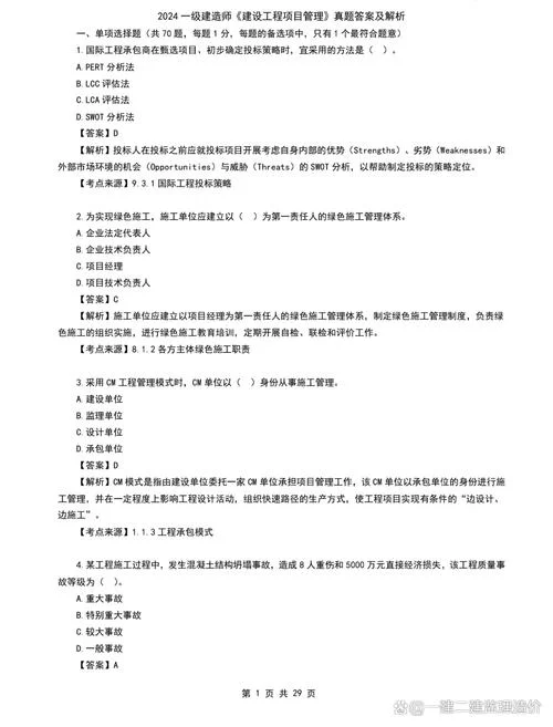 一级建造师项目管理真题下载_2