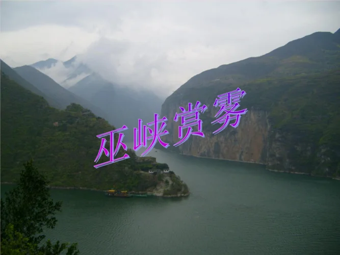 巫峡赏雾第三段的感悟_1