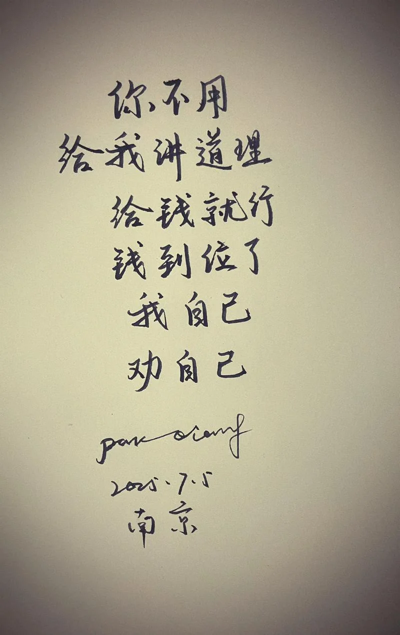 不私一钱的道理怎么写_2