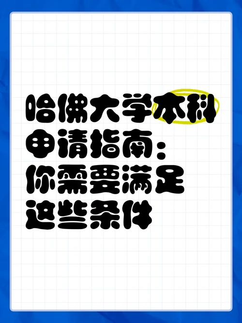 哈佛大学本科录取要求_1