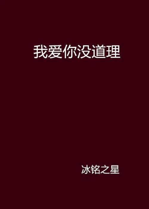 没道理的爱情全文阅读_2