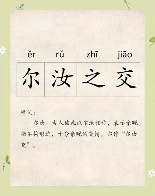 之交的成语及出处_1
