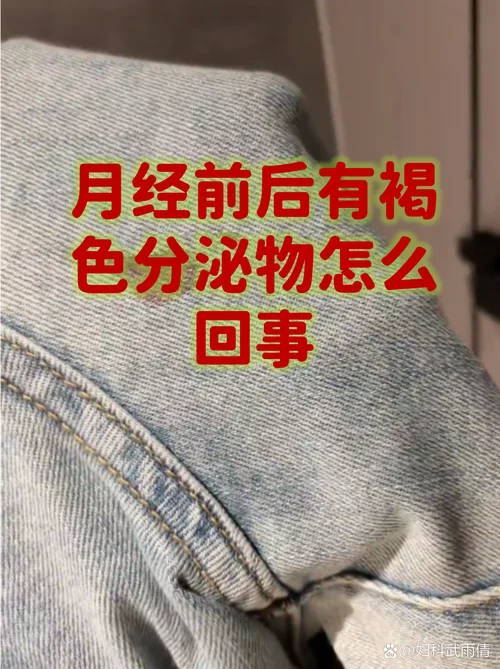 来月经为什么是咖啡色_1