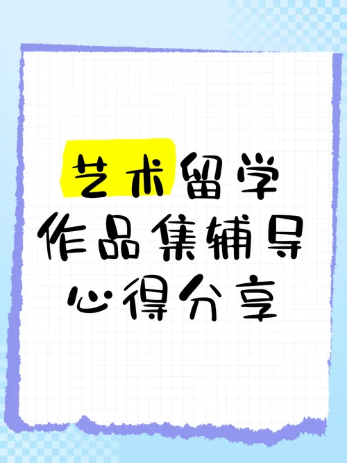作品集辅导艺术留学-艺术留学作品集指导