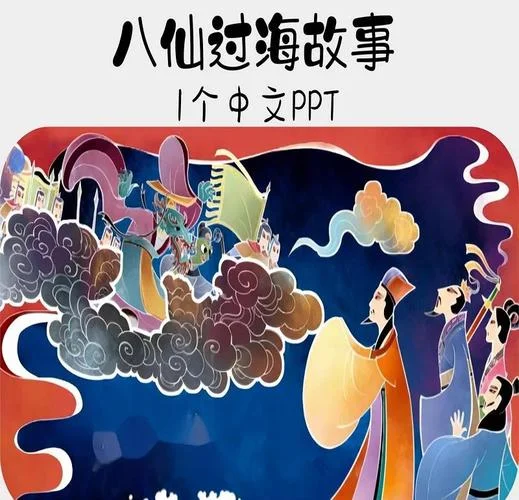 八仙的故事出自哪里_1